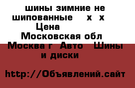 шины зимние не шипованные.235х75х15 › Цена ­ 8 000 - Московская обл., Москва г. Авто » Шины и диски   